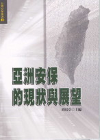 亞洲安保的現狀與展望