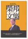 榮邦文集